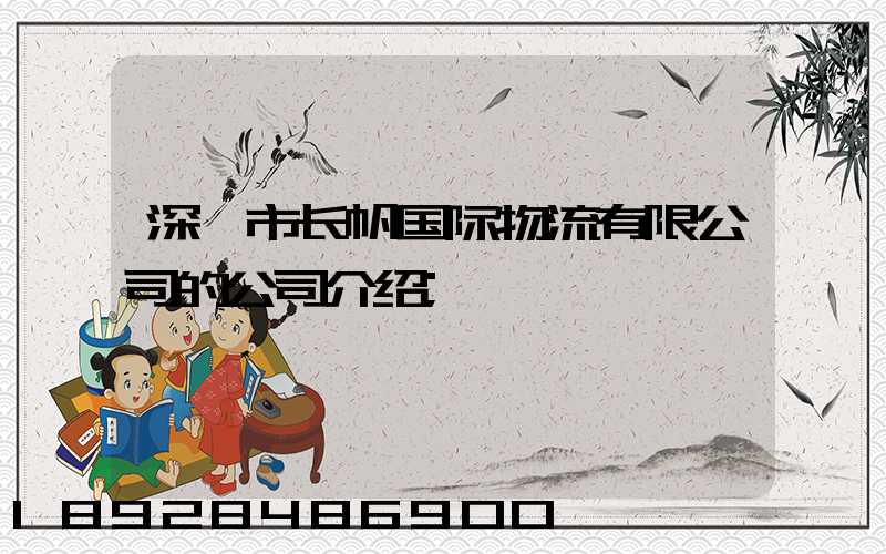 深圳市长帆国际物流有限公司的公司介绍