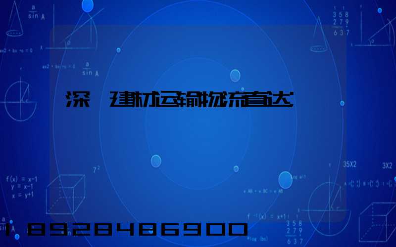 深圳建材运输物流直达