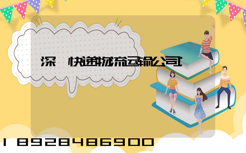 深圳快递物流运输公司