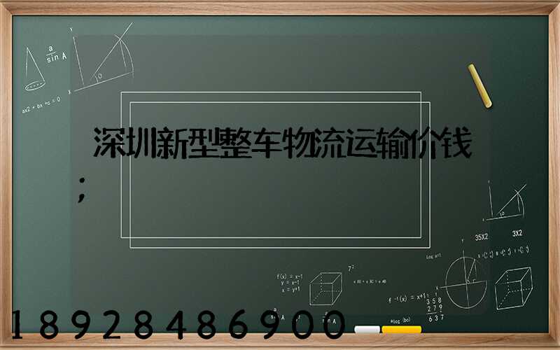 深圳新型整车物流运输价钱