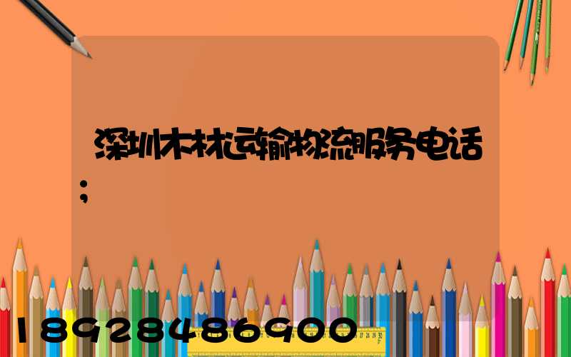 深圳木材运输物流服务电话