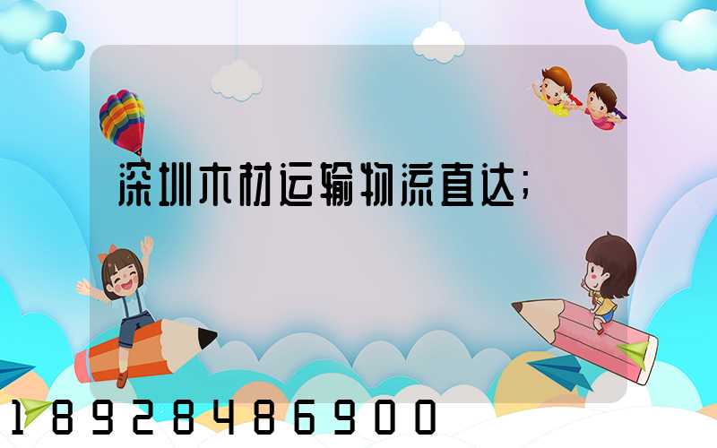 深圳木材运输物流直达
