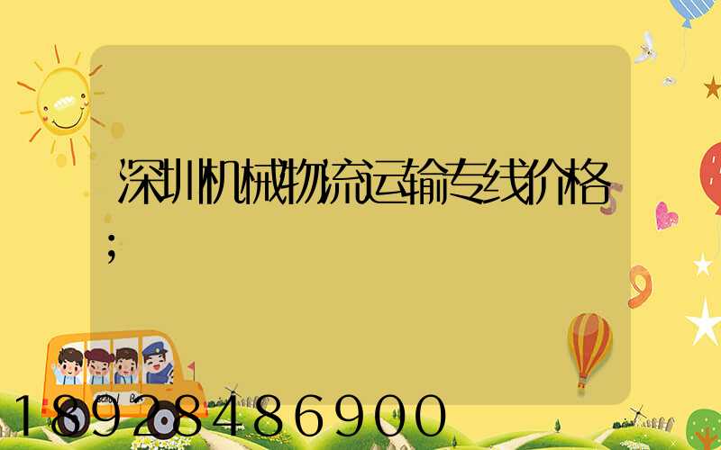 深圳机械物流运输专线价格
