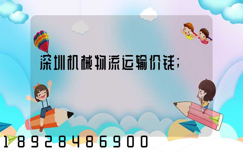 深圳机械物流运输价钱