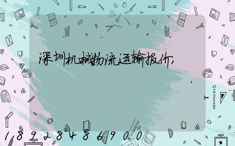 深圳机械物流运输报价