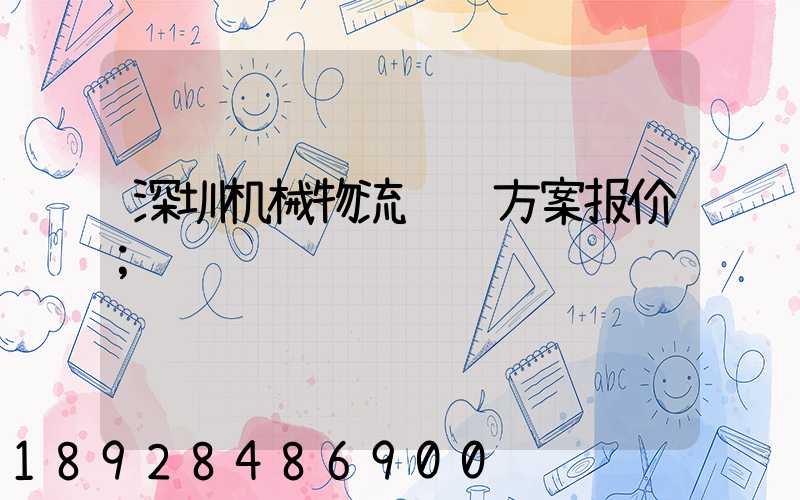 深圳机械物流运输方案报价
