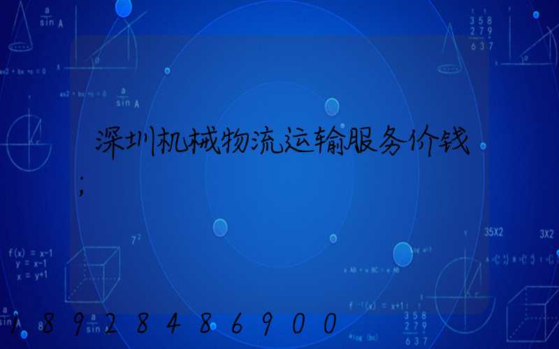 深圳机械物流运输服务价钱