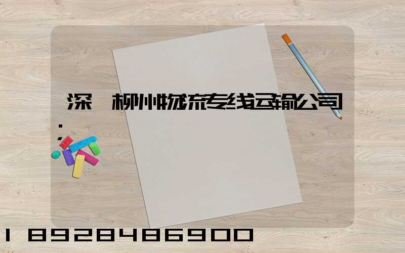深圳柳州物流专线运输公司