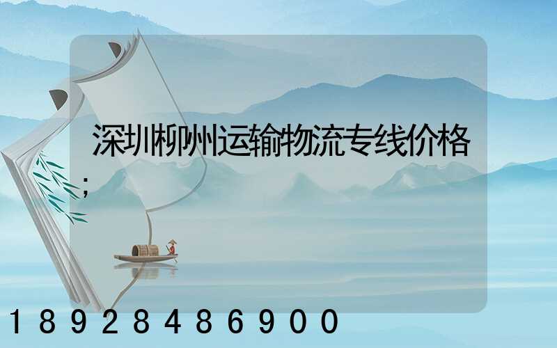 深圳柳州运输物流专线价格