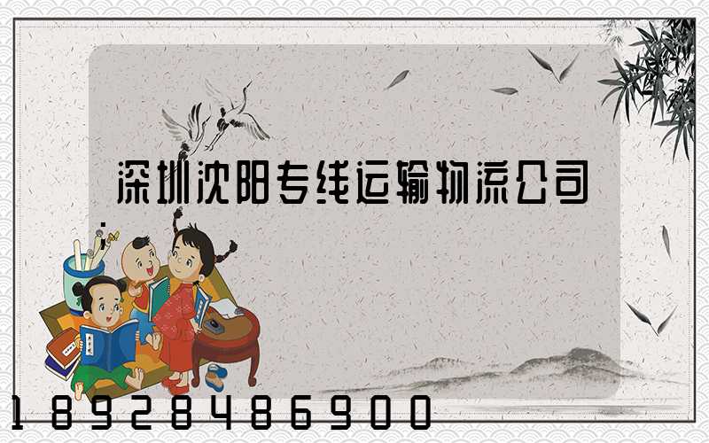 深圳沈阳专线运输物流公司