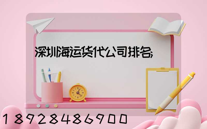 深圳海运货代公司排名