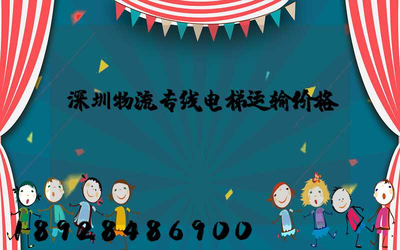 深圳物流专线电梯运输价格