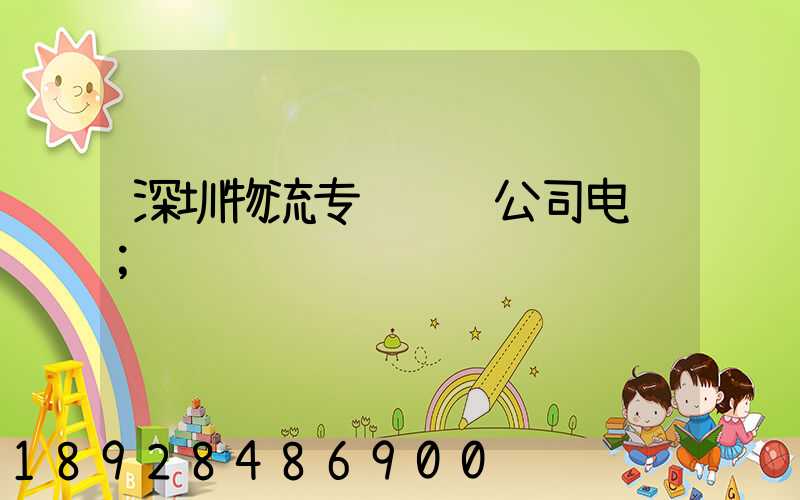 深圳物流专线运输公司电话