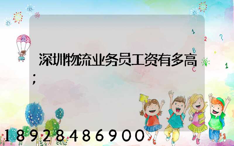 深圳物流业务员工资有多高