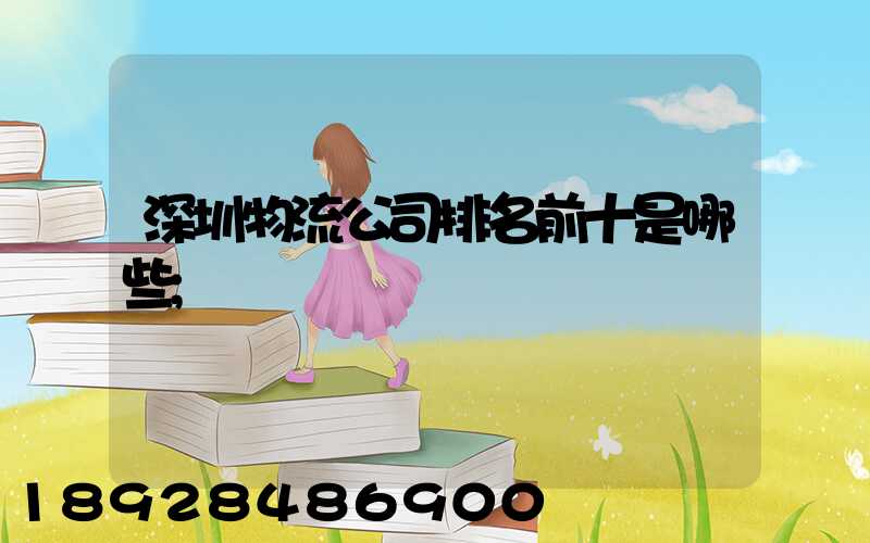 深圳物流公司排名前十是哪些