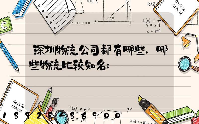 深圳物流公司都有哪些,哪些物流比较知名