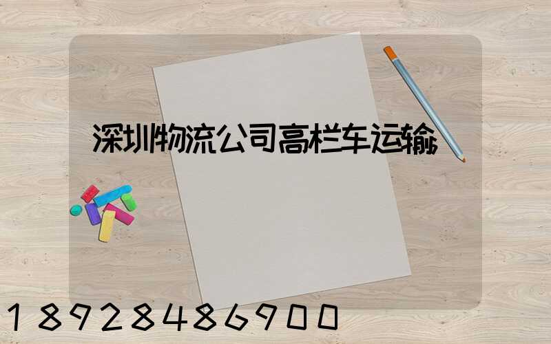 深圳物流公司高栏车运输