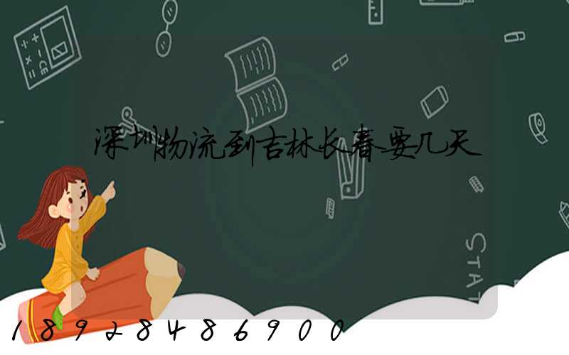 深圳物流到吉林长春要几天