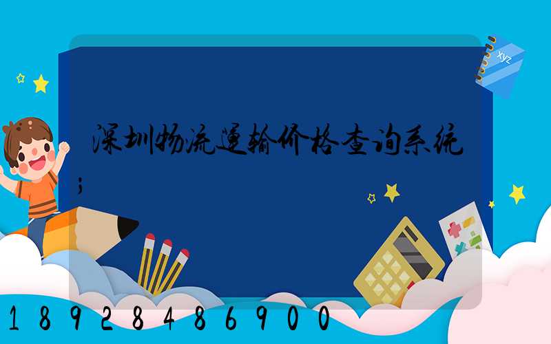 深圳物流运输价格查询系统