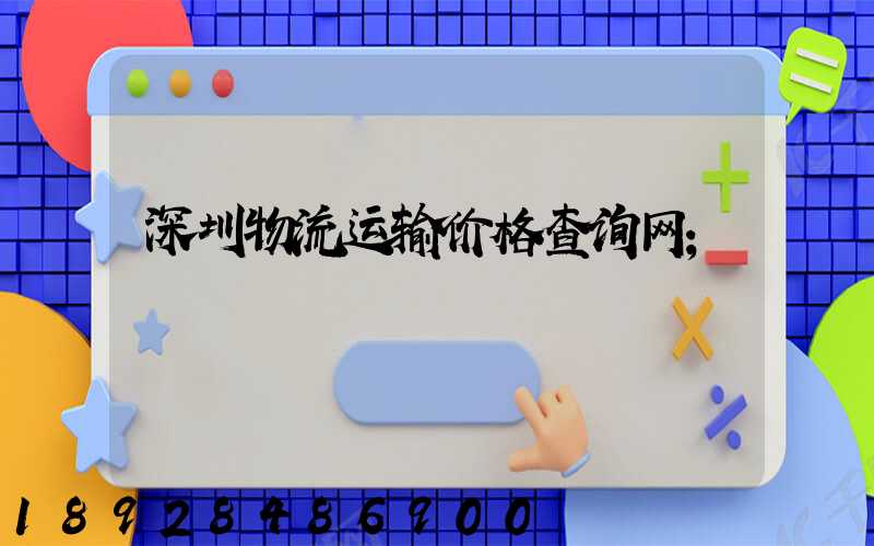 深圳物流运输价格查询网