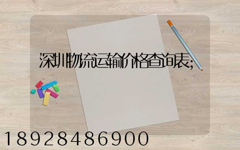 深圳物流运输价格查询表