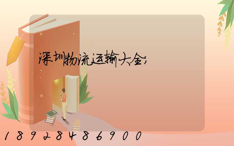 深圳物流运输大全