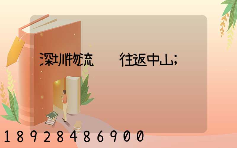 深圳物流运输往返中山