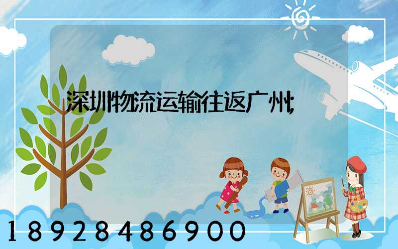 深圳物流运输往返广州