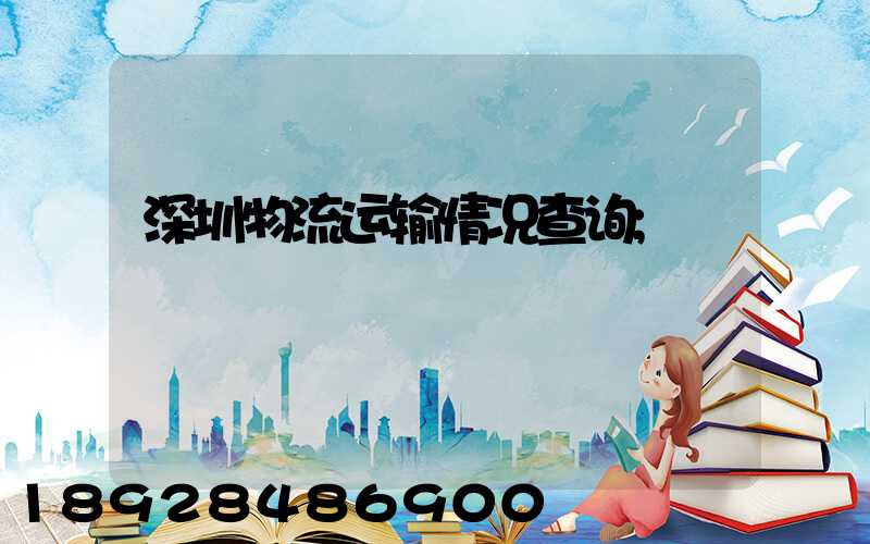 深圳物流运输情况查询
