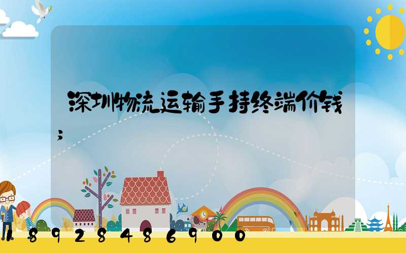 深圳物流运输手持终端价钱