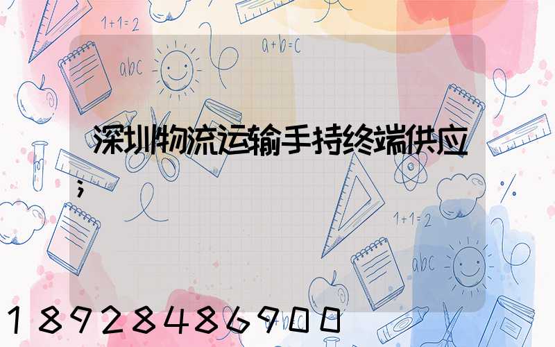深圳物流运输手持终端供应