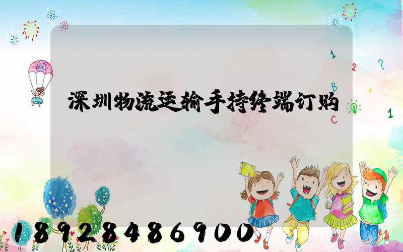 深圳物流运输手持终端订购