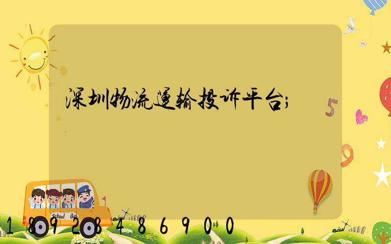 深圳物流运输投诉平台
