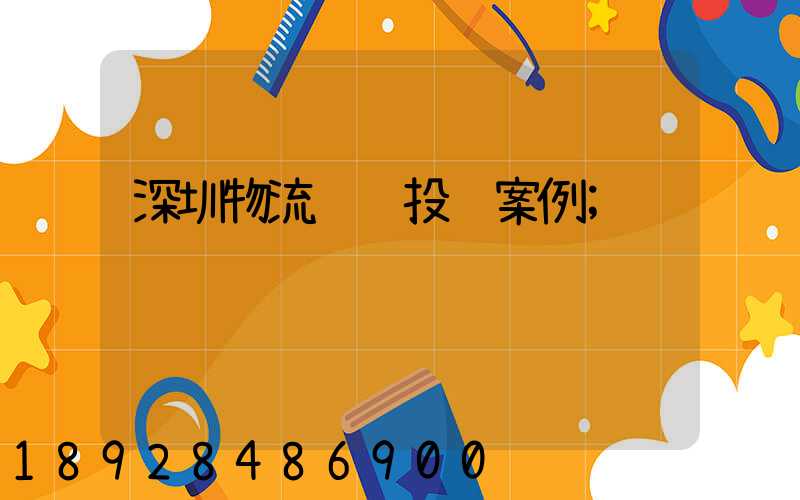 深圳物流运输投诉案例