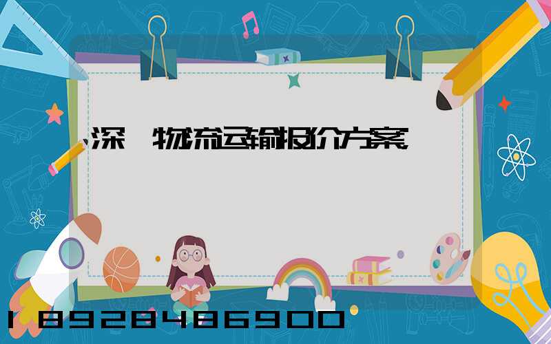深圳物流运输报价方案