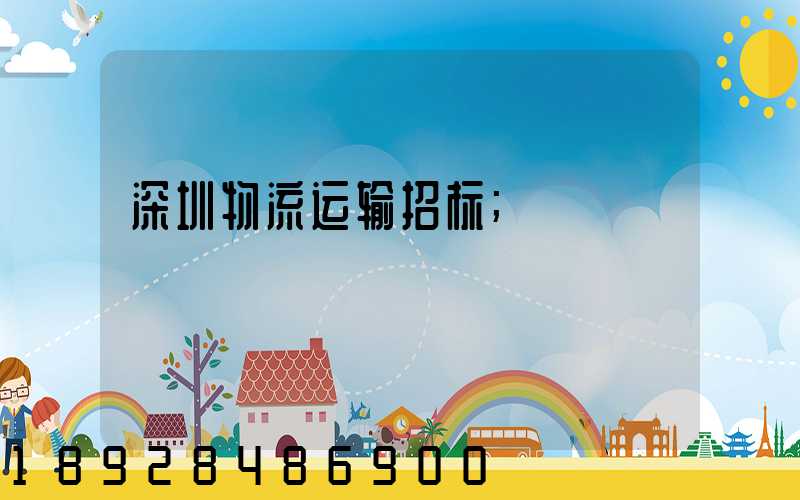 深圳物流运输招标