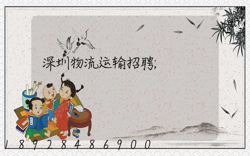 深圳物流运输招聘