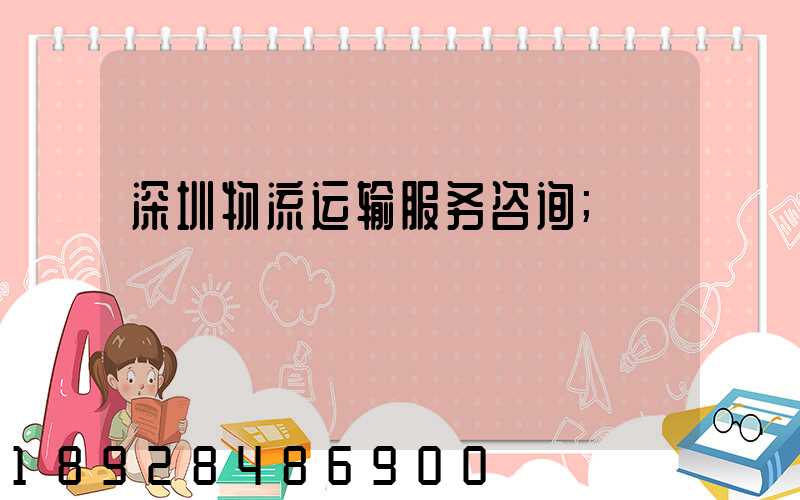 深圳物流运输服务咨询