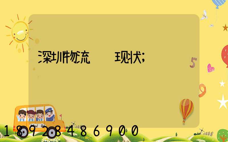 深圳物流运输现状