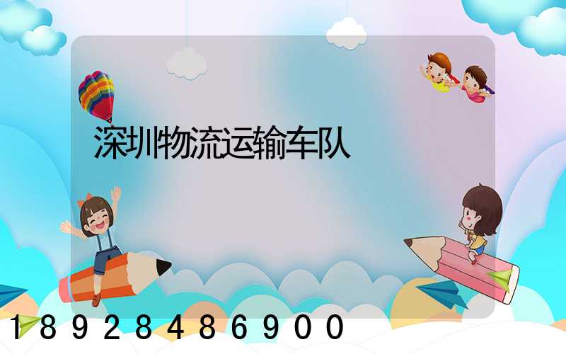 深圳物流运输车队