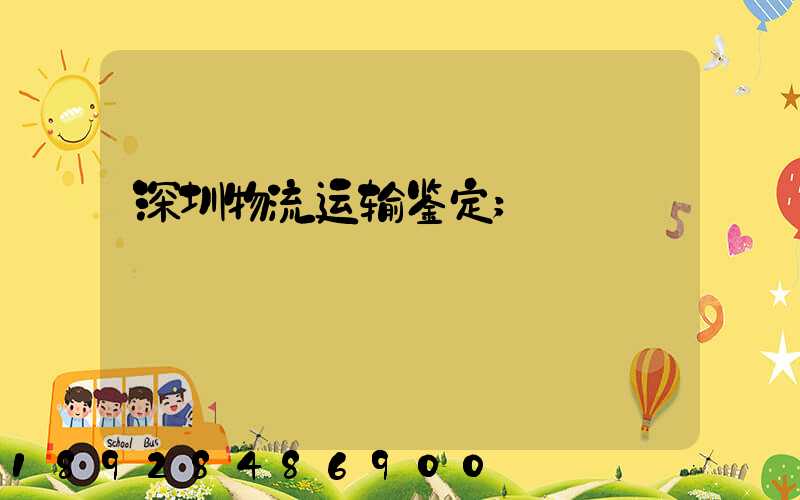 深圳物流运输鉴定