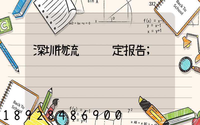 深圳物流运输鉴定报告