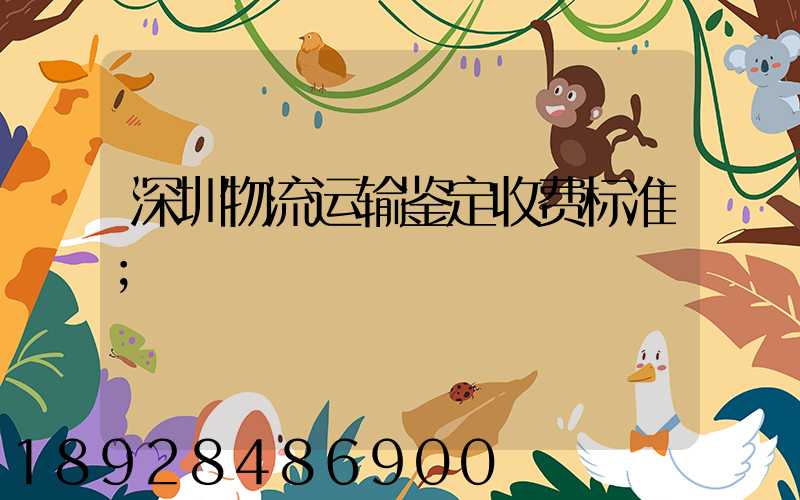 深圳物流运输鉴定收费标准