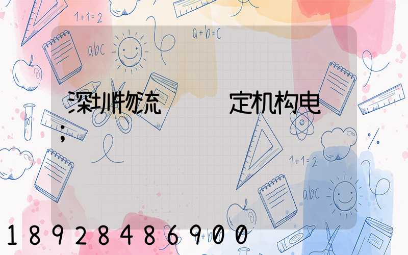 深圳物流运输鉴定机构电话