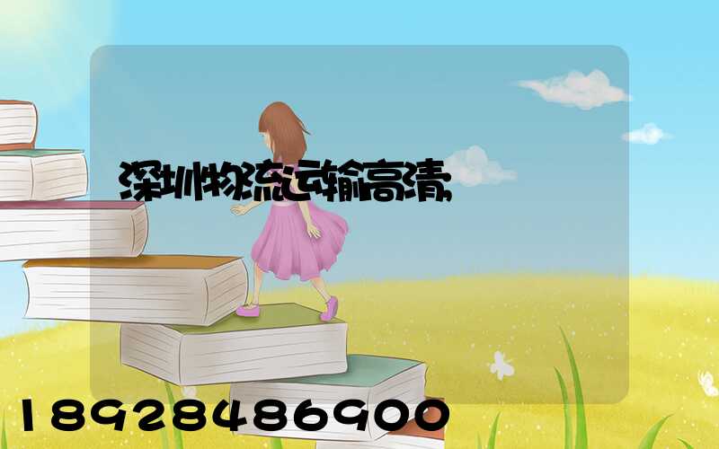 深圳物流运输高清
