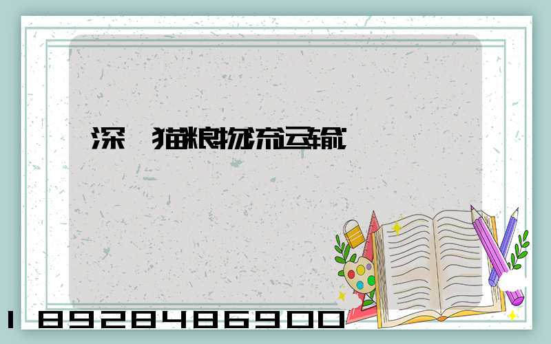 深圳猫粮物流运输