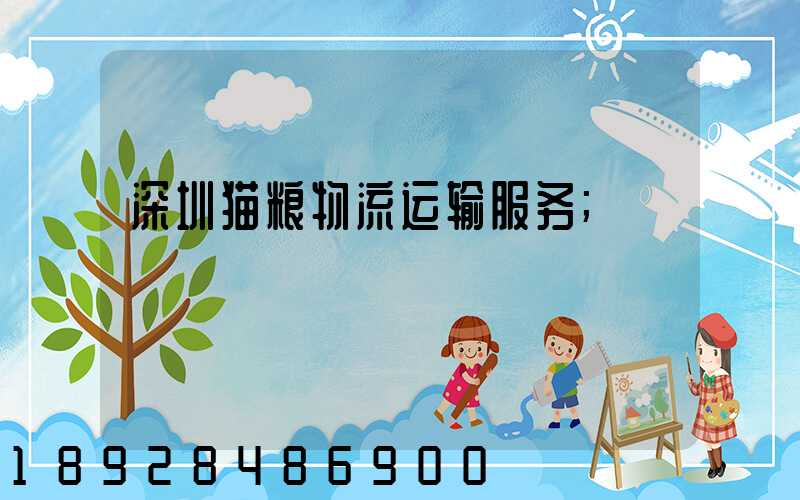 深圳猫粮物流运输服务