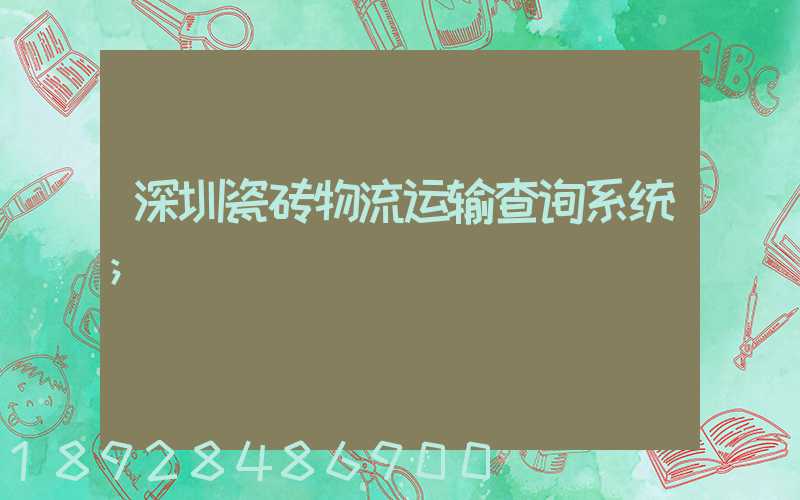 深圳瓷砖物流运输查询系统