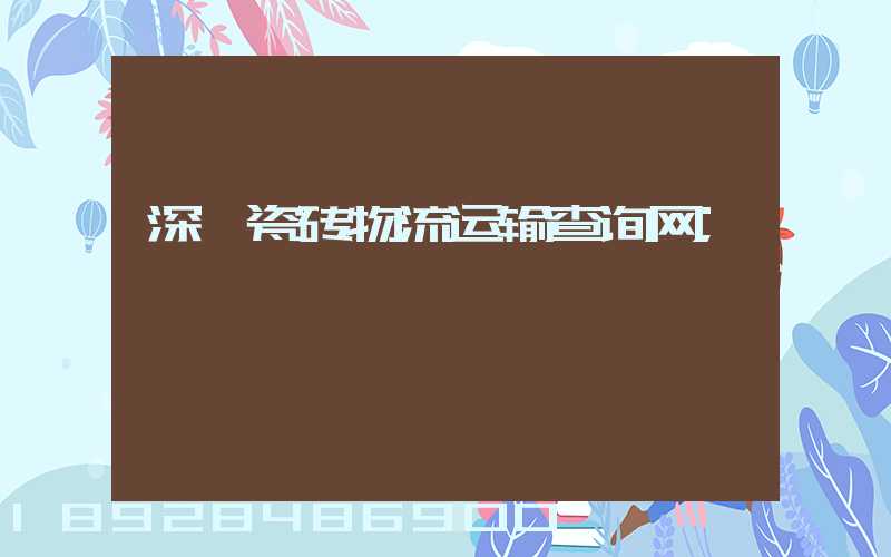 深圳瓷砖物流运输查询网