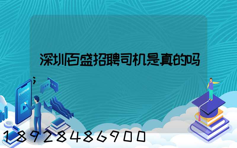 深圳百盛招聘司机是真的吗